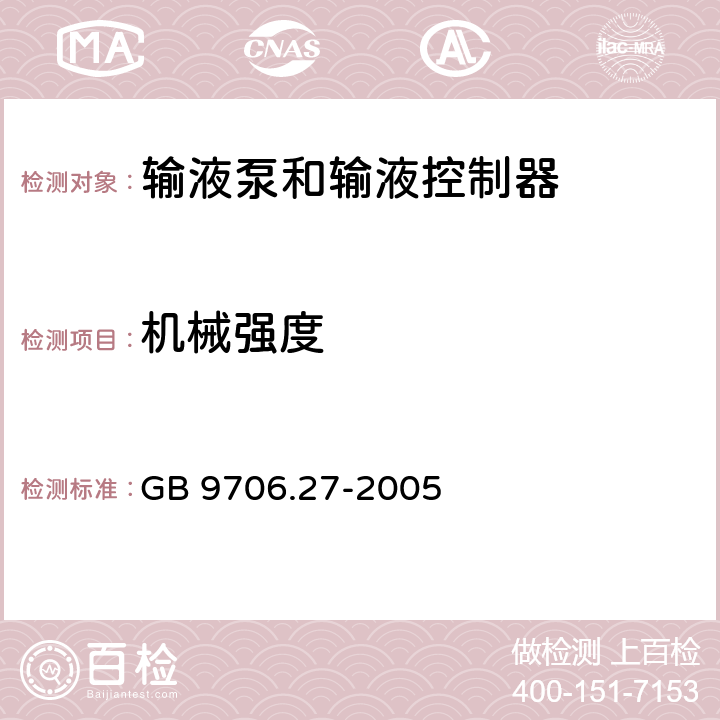 机械强度 医用电气设备 第2-24部分;输液泵和输液控制器安全专用要求 GB 9706.27-2005 21