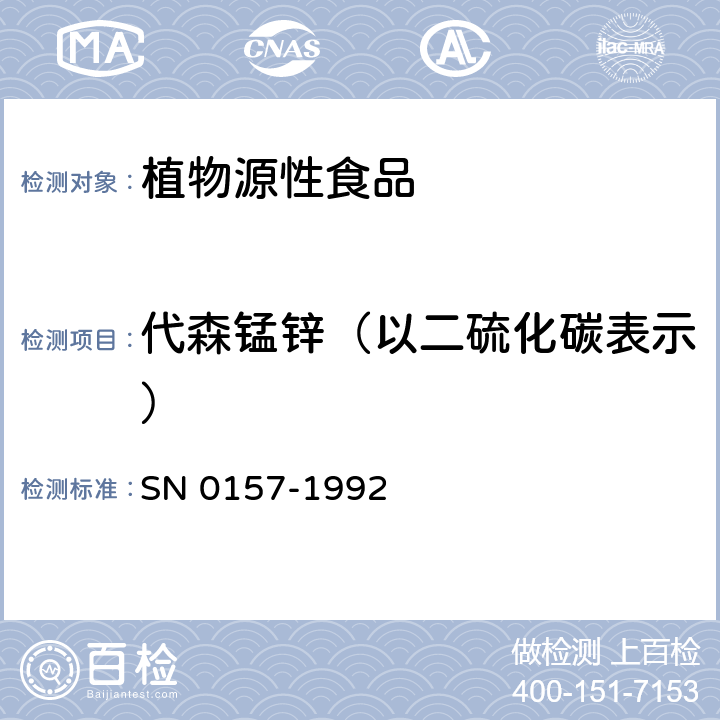 代森锰锌（以二硫化碳表示） 出口水果中二硫代氨基甲酸酯残留量检验方法 SN 0157-1992