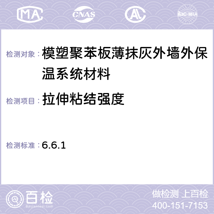 拉伸粘结强度 模塑聚苯板薄抹灰外墙外保温系统材料 6.6.1