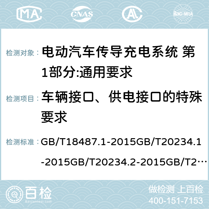 车辆接口、供电接口的特殊要求 电动汽车传导充电系统 第1部分:通用要求电动汽车传导充电用连接装置 第1部分:通用要求电动汽车传导充电用连接装置 第2部分:交流充电接口电动汽车传导充电用连接装置 第3部分:直流充电接口 GB/T18487.1-2015GB/T20234.1-2015GB/T20234.2-2015GB/T20234.3-2015 9