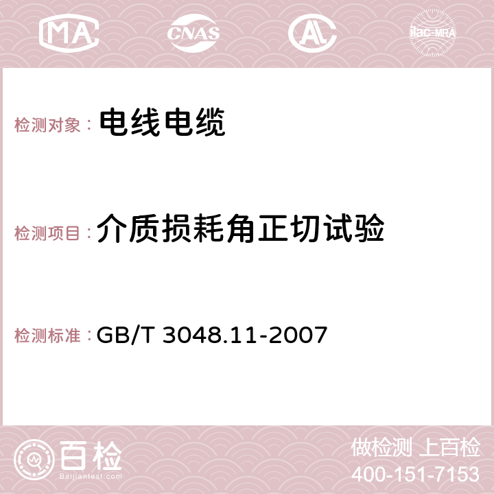 介质损耗角正切试验 《电线电缆电性能试验方法 第11部分：介质损耗角正切试验》 GB/T 3048.11-2007