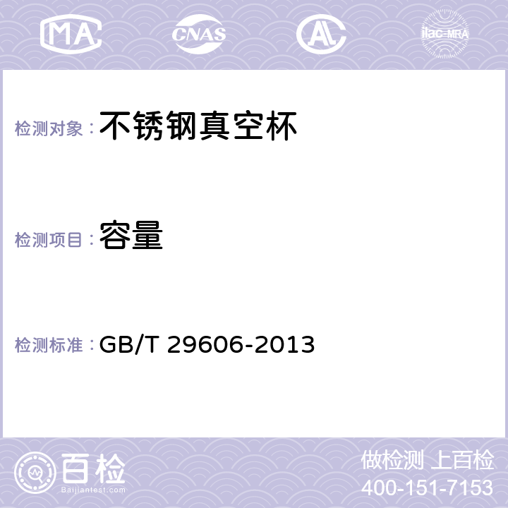 容量 不锈钢真空杯 GB/T 29606-2013 条款6.7
