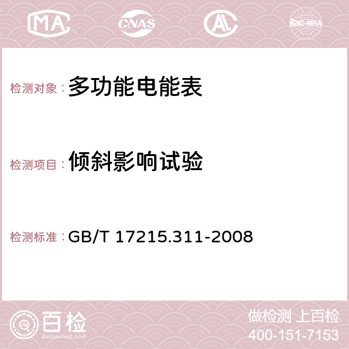 倾斜影响试验 交流电测量设备 特殊要求 第11部分：机电式有功电能表（0.5、1和2级） GB/T 17215.311-2008 8.5