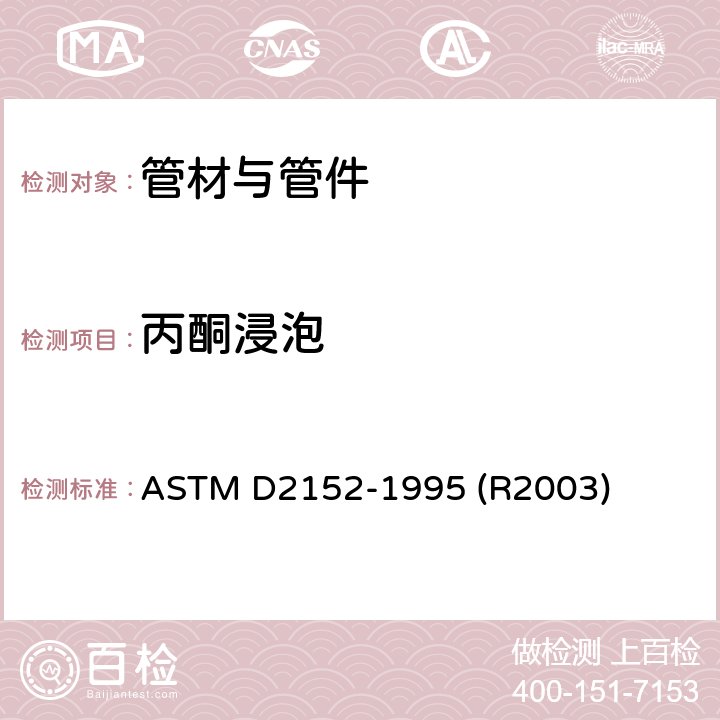 丙酮浸泡 用丙酮浸渍法测定挤压聚氯乙烯(PVC)管和模制配件熔合充分性的标准试验方法 ASTM D2152-1995 (R2003) 6.6.6.1