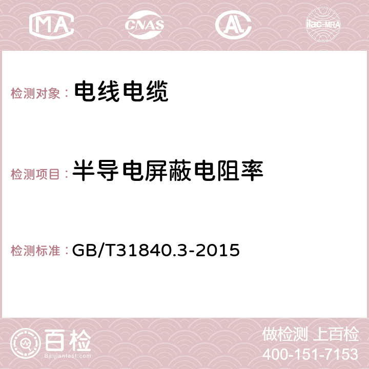 半导电屏蔽电阻率 《额定电压1kV（Um=1.2kV）到35kV（Um=40.5kV）铝合金芯挤包绝缘电力电缆及附件 第3部分：额定电压35kV(Um=40.5kV）电缆》 GB/T31840.3-2015