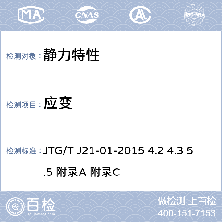 应变 公路桥梁荷载试验规程 JTG/T J21-01-2015 4.2 4.3 5.5 附录A 附录C