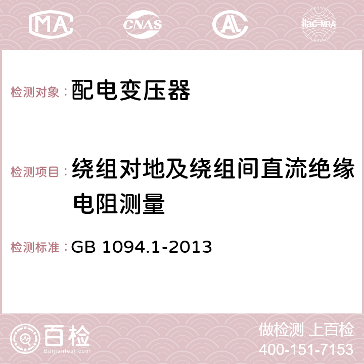 绕组对地及绕组间直流绝缘电阻测量 《电力变压器 第1部分：总则》 GB 1094.1-2013 11.2