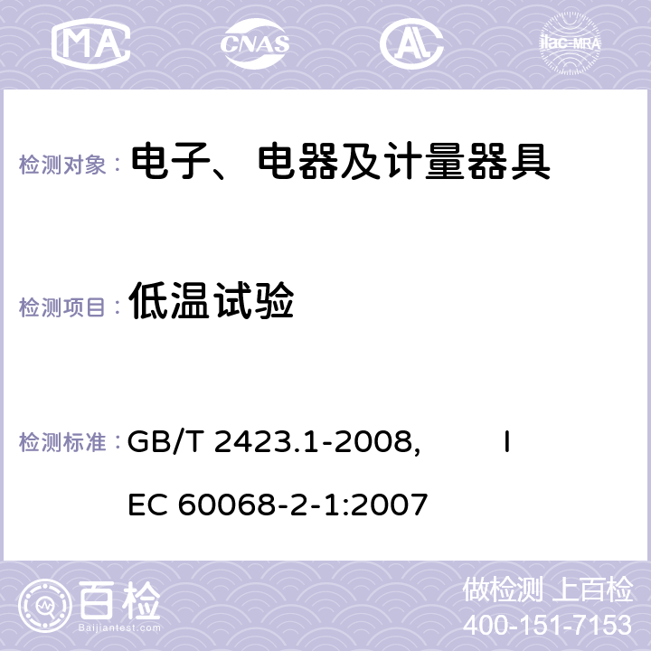 低温试验 电工电子产品环境试验 第2部分:试验方法 试验A:低温 GB/T 2423.1-2008, IEC 60068-2-1:2007