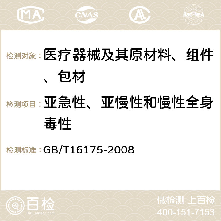 亚急性、亚慢性和慢性全身毒性 医用有机硅材料生物学评价试验方法 GB/T16175-2008 9