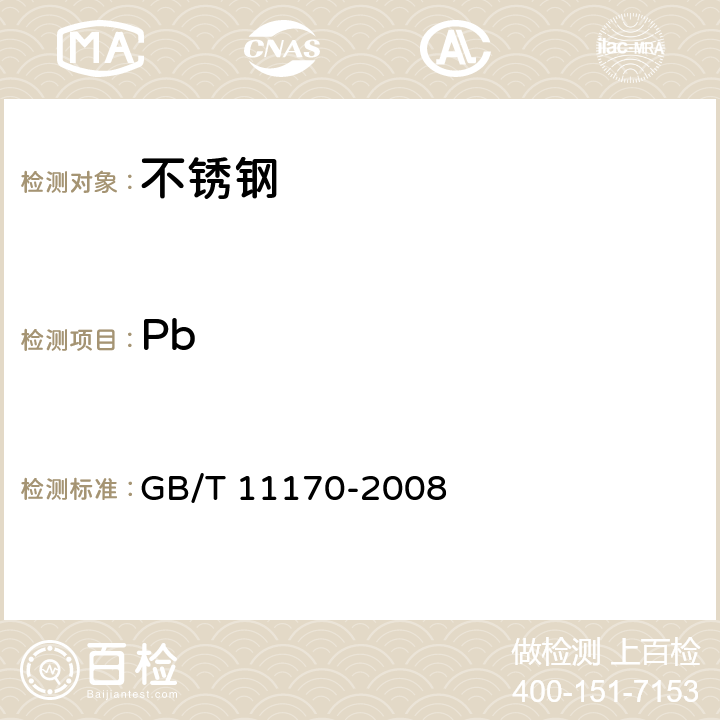 Pb 不锈钢 多元素含量的测定 火花放电原子发射光谱法(常规法） GB/T 11170-2008