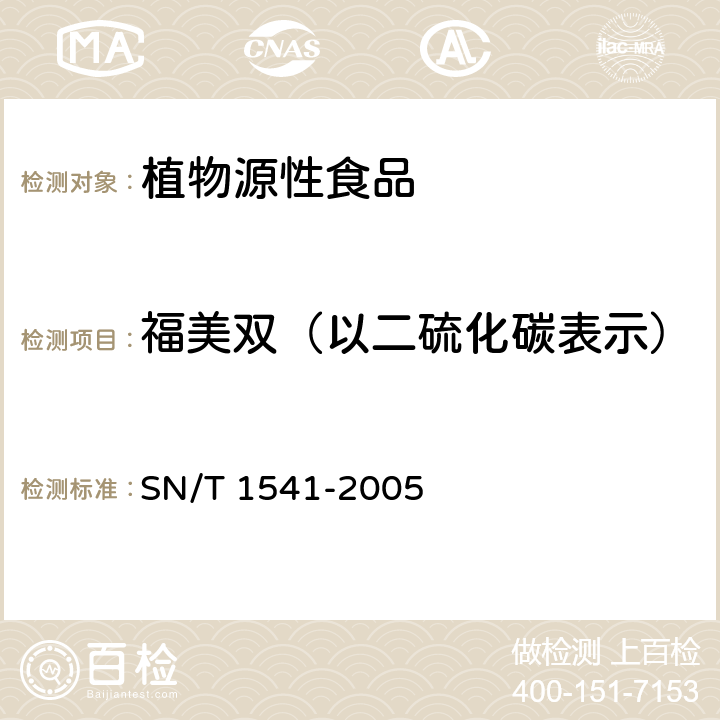 福美双（以二硫化碳表示） SN/T 1541-2005 出口茶叶中二硫代氨基甲酸酯总残留量检验方法