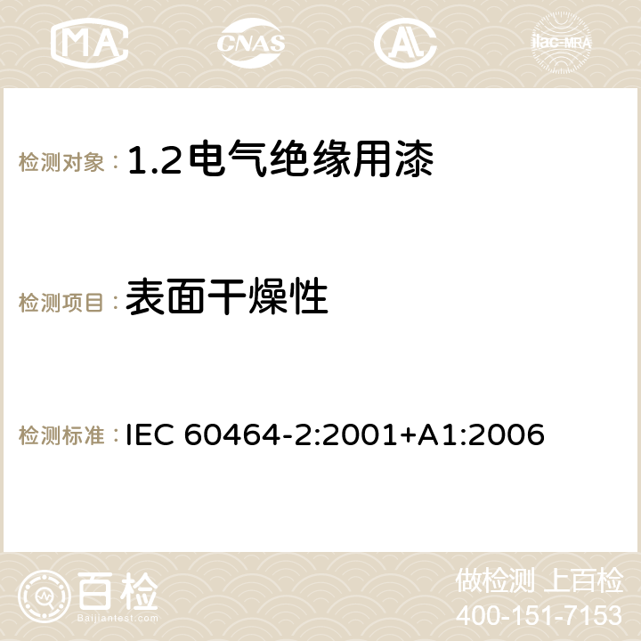 表面干燥性 电气绝缘用漆 第2部分:试验方法 IEC 60464-2:2001+A1:2006 6.4.1