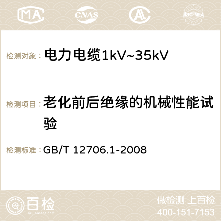 老化前后绝缘的机械性能试验 额定电压1kV（Um=1.2kV）到35kVUm=40.5kV）挤包绝缘电力电缆及附件第1部分：额定电压1kV（Um=1.2kV）到3kVUm=3.6kV）电缆 GB/T 12706.1-2008 18.3