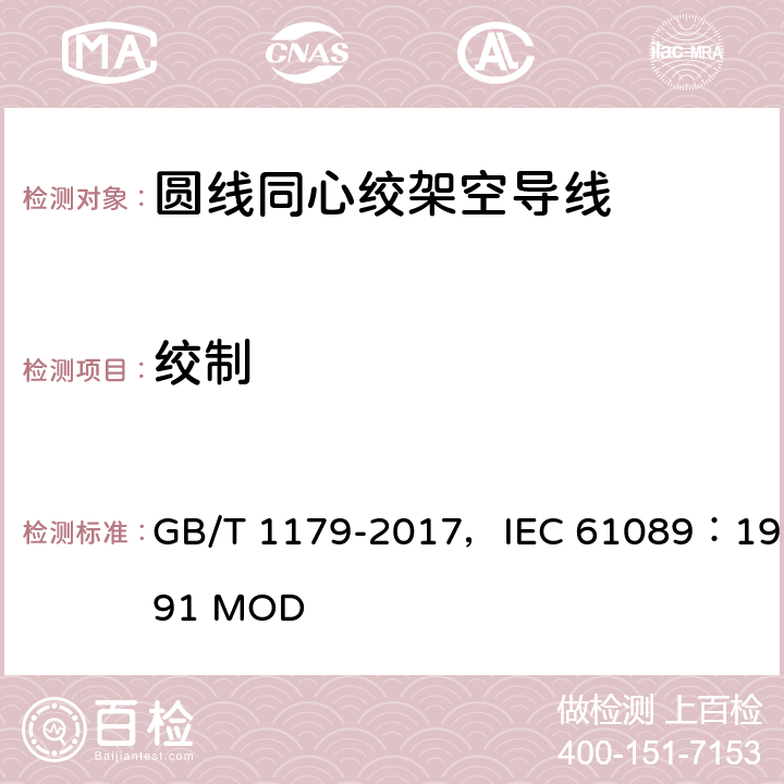 绞制 圆线同心绞架空导线 GB/T 1179-2017，IEC 61089：1991 MOD 4.4,5.4