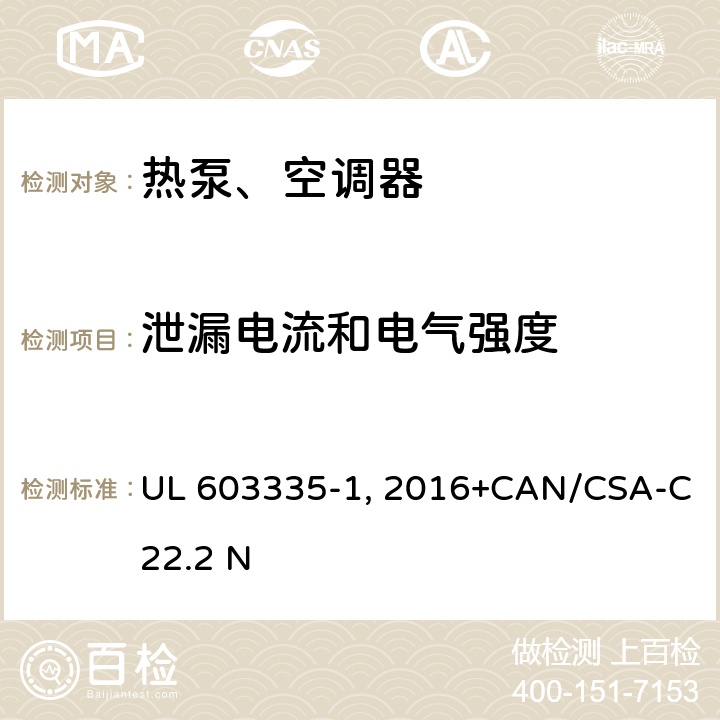 泄漏電流和電氣強度 家用和類似用途電器安全 第1部分：通用要求 UL 603335-1：2016+CAN/CSA-C22.2 No.60335-1:16 16