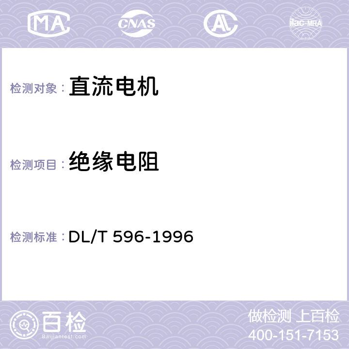 绝缘电阻 电力设备预防性试验规程 DL/T 596-1996 5.2.1