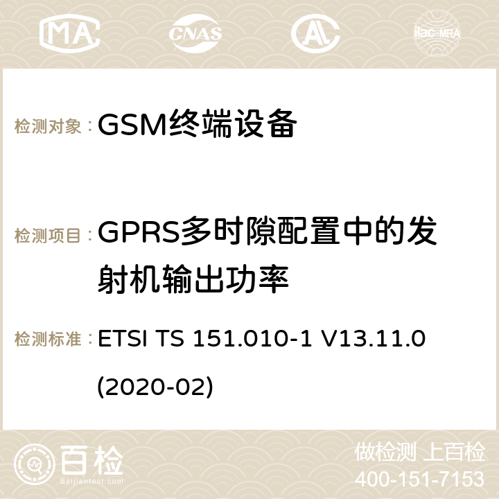 GPRS多时隙配置中的发射机输出功率 数字蜂窝电信系统（第二阶段）（GSM）； 移动台（MS）一致性规范 ETSI TS 151.010-1 V13.11.0 (2020-02) 13.16