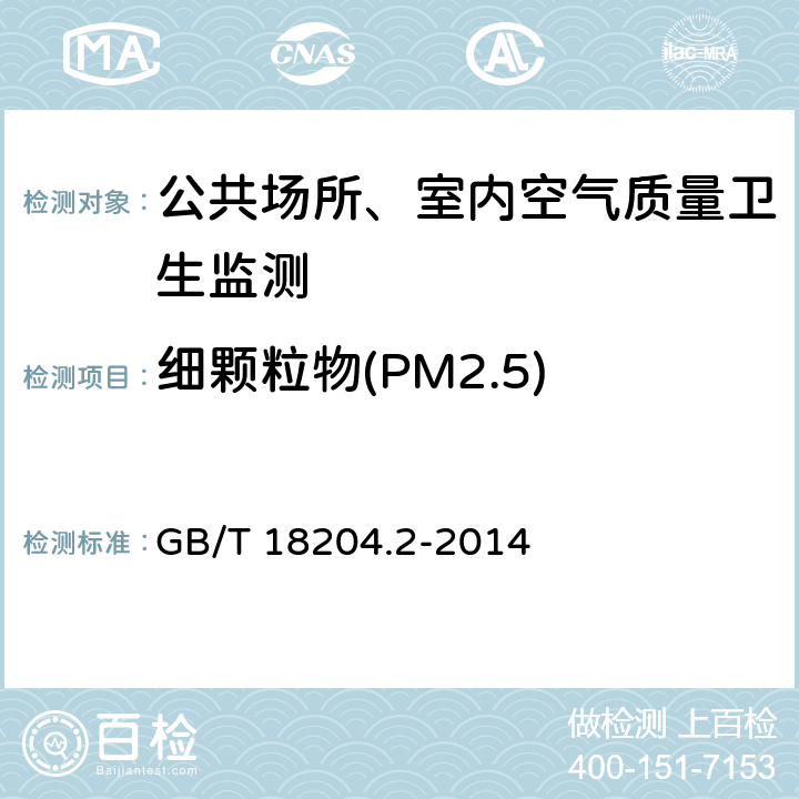 细颗粒物(PM2.5) 公共场所卫生检验方法 第2部分：化学污染物 GB/T 18204.2-2014 （6）