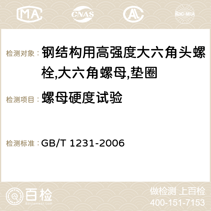 螺母硬度试验 钢结构用高强度大六角头螺栓,大六角螺母,垫圈技术条件 GB/T 1231-2006 3.2.2.2