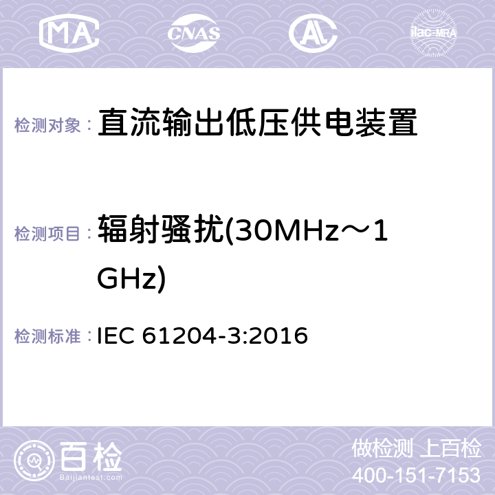 辐射骚扰(30MHz～1GHz) 直流输出低压供电装置 第3部分：电磁兼容 IEC 61204-3:2016 6