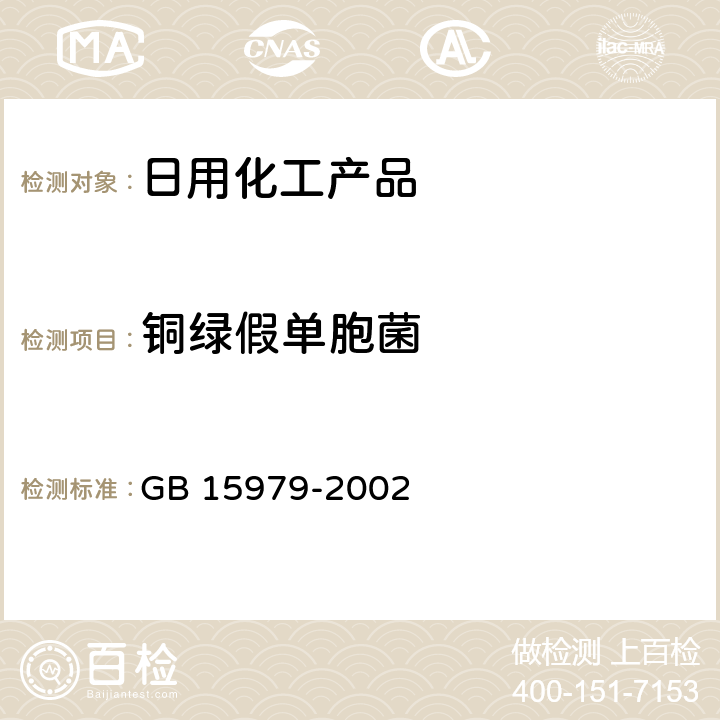 铜绿假单胞菌 一次性使用卫生用品卫生标准 GB 15979-2002 附录B