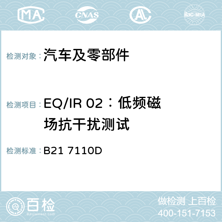 EQ/IR 02：低频磁场抗干扰测试 标准雪铁龙 电子电器部件电磁兼容设计规范 B21 7110D 7.3.6