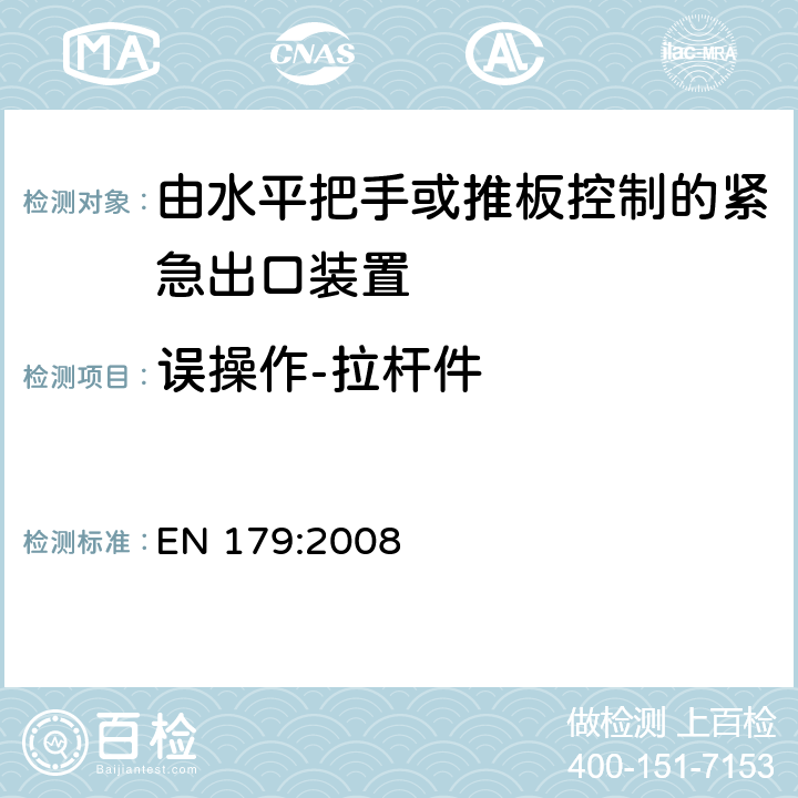 误操作-拉杆件 建筑五金-由水平把手或推板控制的紧急出口装置-要求和试验 EN 179:2008 6.3.6