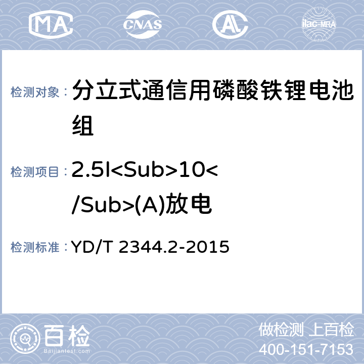 2.5I<Sub>10</Sub>(A)放电 通信用磷酸铁锂电池组 第二部分：分立式电池组 YD/T 2344.2-2015 6.4.1
