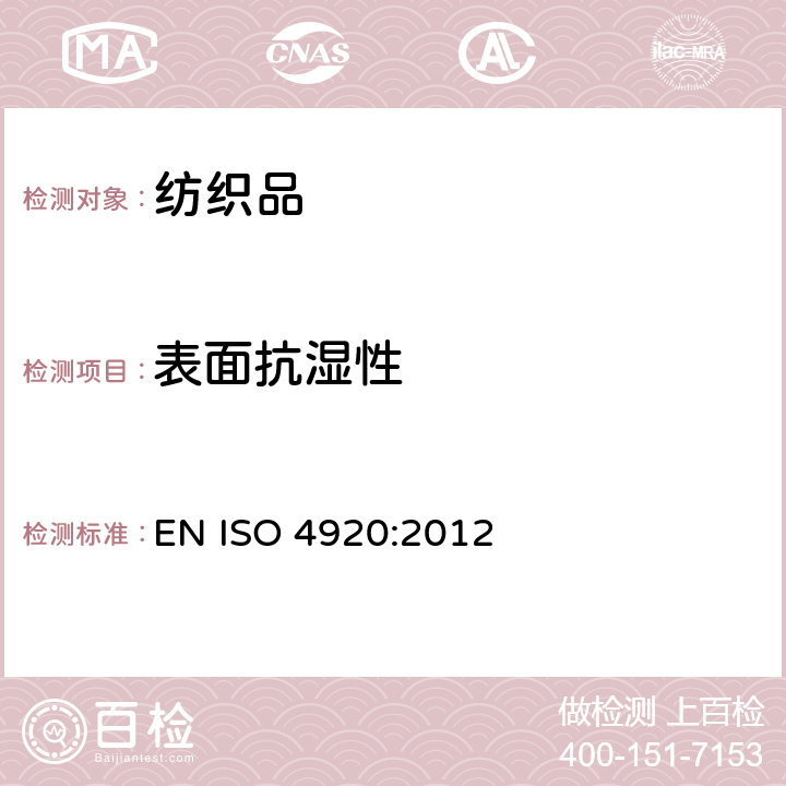 表面抗湿性 纺织品 防水性能的检测和评价 沾水法 EN ISO 4920:2012