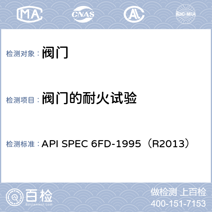 阀门的耐火试验 止回阀的耐火试验规范 API SPEC 6FD-1995（R2013）