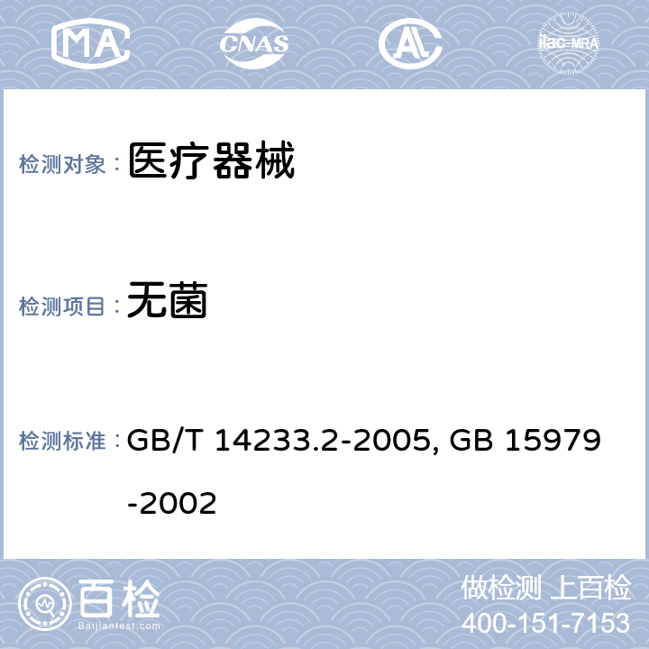 无菌 中国药典2015年版四部通则1101； 医用输液、输血、注射器具检验方法第二部分：生物试验方法 GB/T 14233.2-2005；一次性使用卫生用品标准 GB 15979-2002