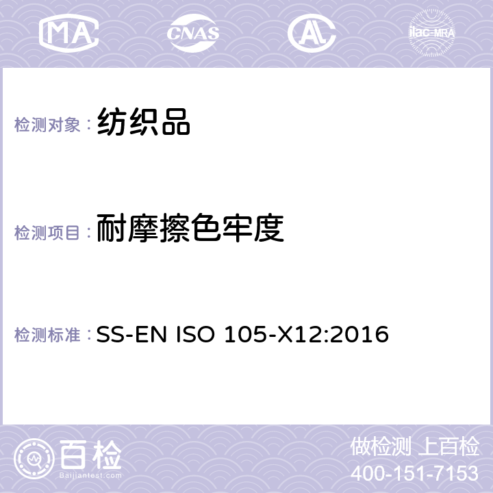 耐摩擦色牢度 纺织品 色牢度试验 第X12部分：耐摩擦色牢度 SS-EN ISO 105-X12:2016