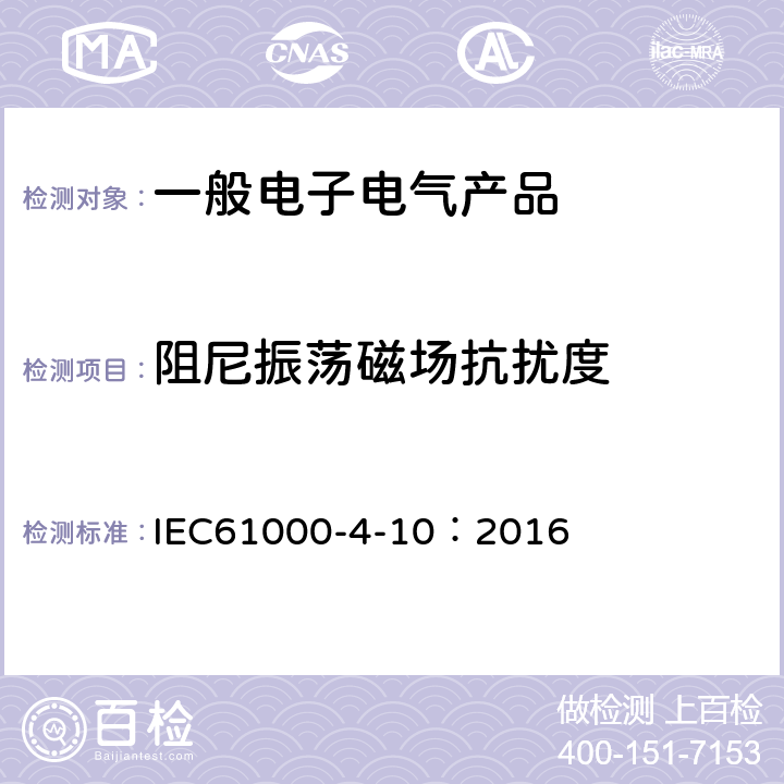 阻尼振荡磁场抗扰度 IEC 61000-4-10-2016 电磁兼容性(EMC) 第4-10部分:试验和测量技术 阻尼振动磁场抗扰试验