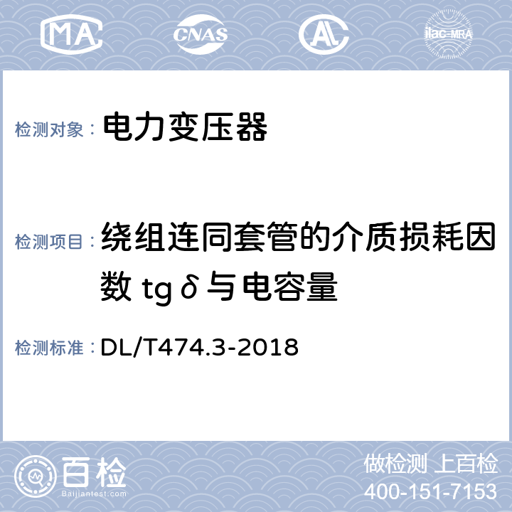 绕组连同套管的介质损耗因数 tgδ与电容量 现场绝缘试验实施导则介质损耗因数tgδ试验 DL/T474.3-2018 5.3.1