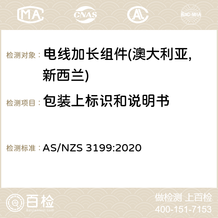 包装上标识和说明书 AS/NZS 3199:2 电线加长组件认可及测试规范 020 6.3