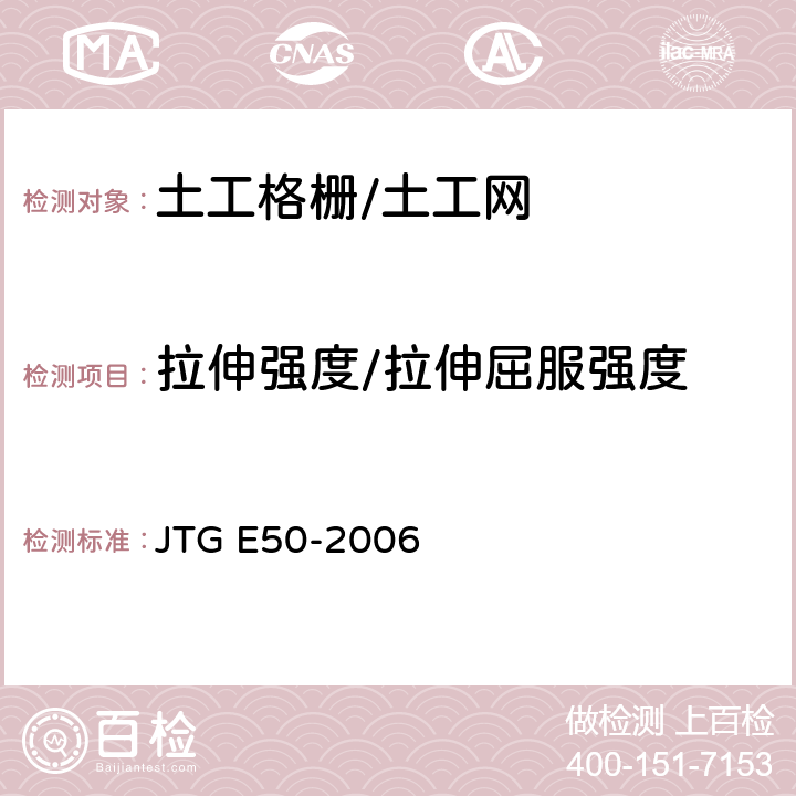 拉伸强度/拉伸屈服强度 公路工程土工合成材料试验规程 JTG E50-2006 T1121、T1123