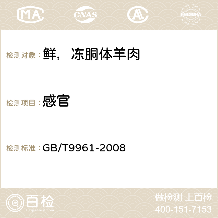 感官 鲜冻胴体羊肉 GB/T9961-2008 5.1