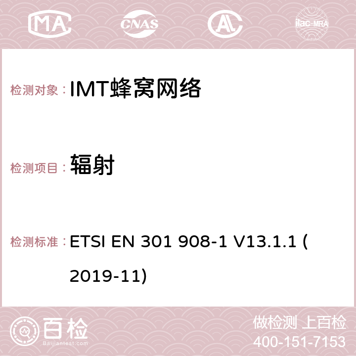 辐射 IMT蜂窝网络;涵盖基本要求的统一标准2014/53/EU指令第3.2条;第1部分:介绍和常见要求 ETSI EN 301 908-1 V13.1.1 (2019-11) 4.2.3