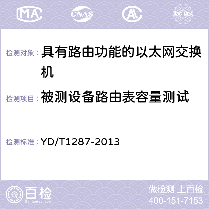 被测设备路由表容量测试 具有路由功能的以太网交换机测试方法 YD/T1287-2013 6.8