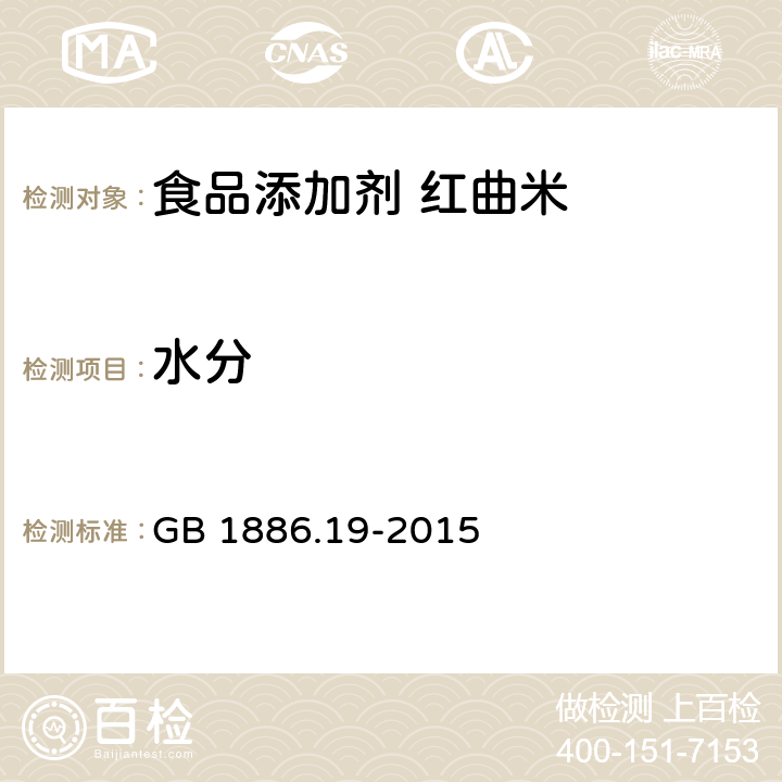 水分 食品安全国家标准 食品添加剂 红曲米 GB 1886.19-2015 2.3/GB 5009.3-2016