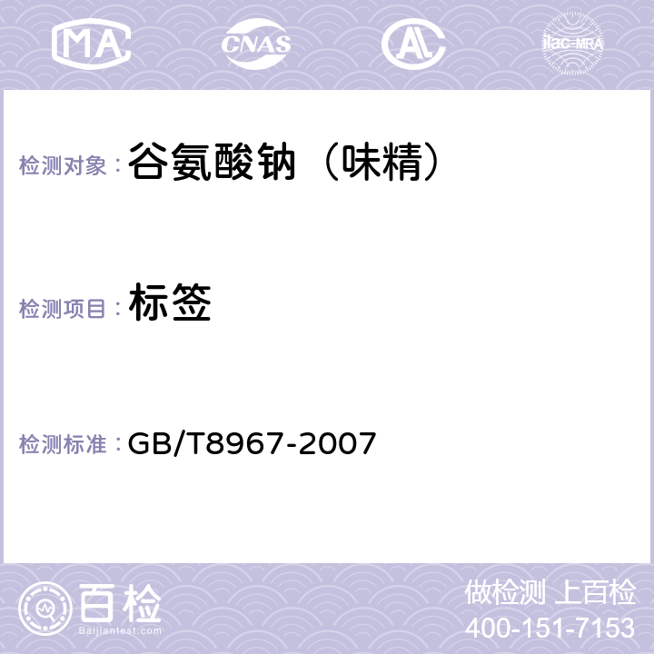 标签 谷氨酸钠（味精） GB/T8967-2007 9.1.3