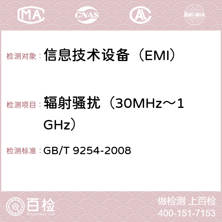 辐射骚扰（30MHz～1GHz） 信息技术设备的无线电骚扰限值和测量方法 GB/T 9254-2008 6.1