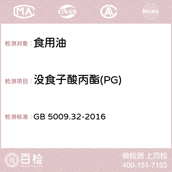 没食子酸丙酯(PG) 食品安全国家标准 食品中9种抗氧化剂的测定 GB 5009.32-2016