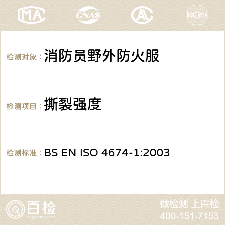 撕裂强度 ISO 4674-1:2003 橡胶或塑料涂层的织物 测试 第1部分：恒定速率撕裂方法 BS EN 