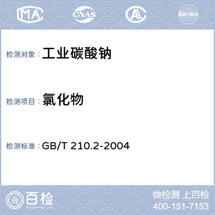 氯化物 工业碳酸钠及其试验方法 第2部分 工业碳酸钠试验方法 GB/T 210.2-2004 3.4