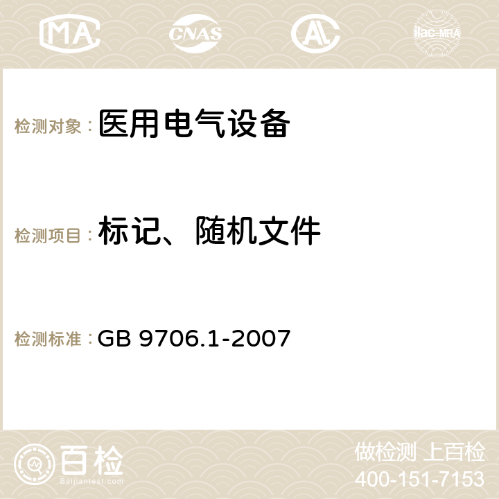 标记、随机文件 医用电气设备 第1部分：安全通用要求 GB 9706.1-2007 38