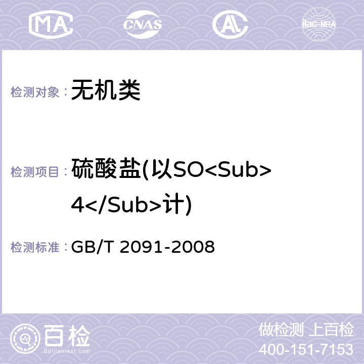 硫酸盐(以SO<Sub>4</Sub>计) GB/T 2091-2008 工业磷酸