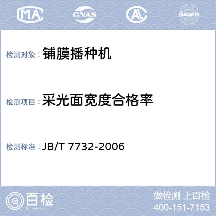 采光面宽度合格率 铺膜播种机 JB/T 7732-2006 6.5.6