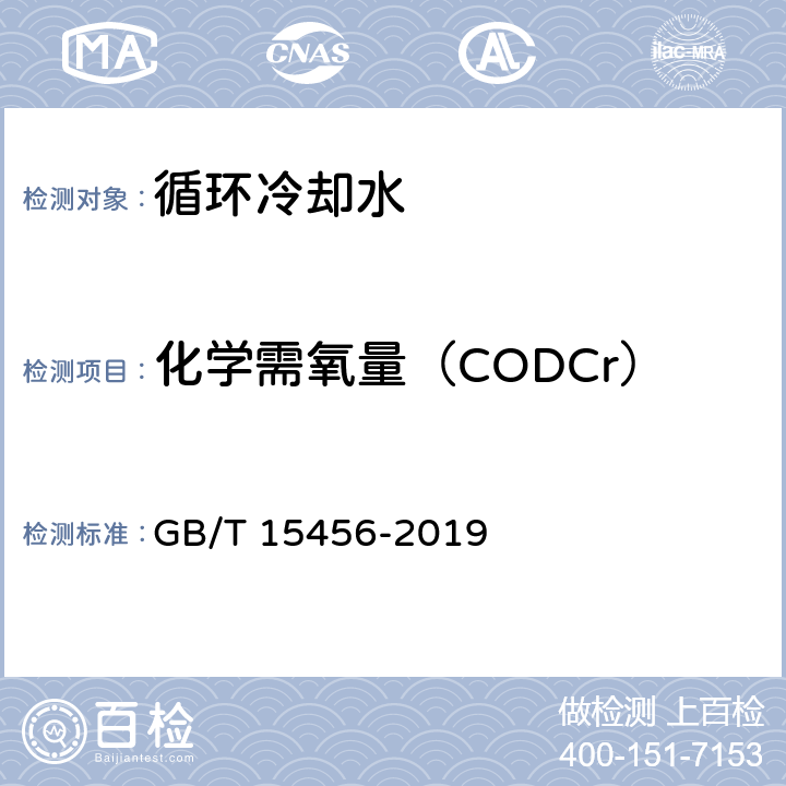 化学需氧量（CODCr） 工业循环冷却水中化学需氧量（COD）的测定 高锰酸钾法 GB/T 15456-2019 3～7