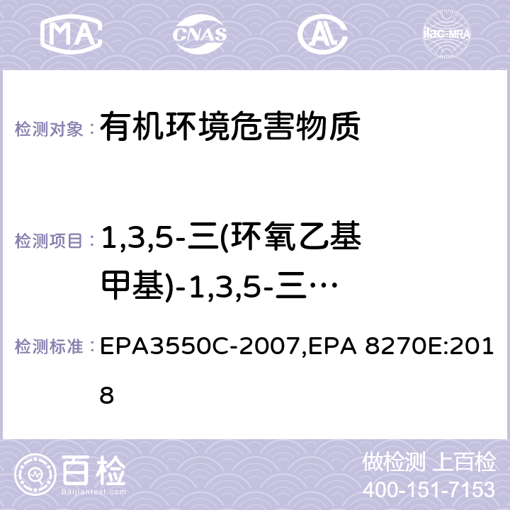 1,3,5-三(环氧乙基甲基)-1,3,5-三嗪-2,4,6-(1H,3H,5H)-三酮 EPA 3550C 超声波萃取法,气相色谱-质谱法测定半挥发性有机化合物 EPA3550C-2007,EPA 8270E:2018